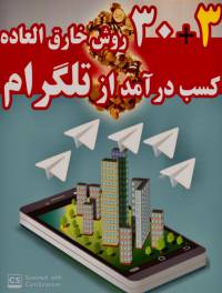 33 روش خارق العاده کسب درآمد از تلگرام